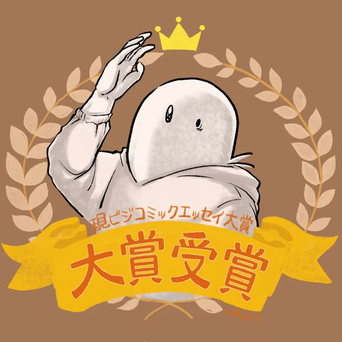【お知らせ】この度「現代ビジネスコミックエッセイ大賞」にて大賞を受賞いたしました!夢のようです、本当にありがとうございます。
#エッセイ漫画
#現代ビジネス 