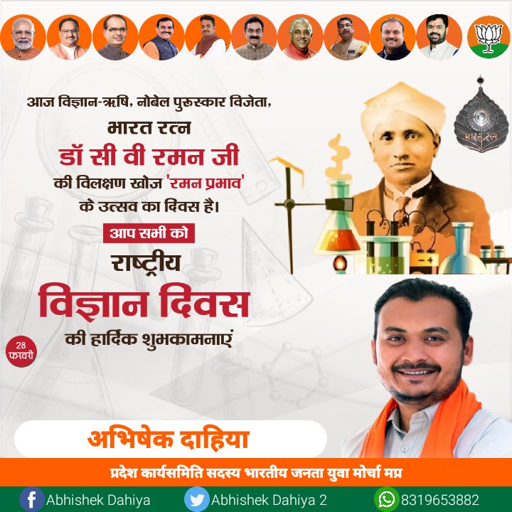 #राष्ट्रीय_विज्ञान_दिवस की हार्दिक शुभकामनाएं
आज विज्ञान-ऋषि, नोबेल पुरुस्कार विजेता, भारत रत्न डॉ सी वी रमन जी की विलक्षण खोज 'रमन प्रभाव' के उत्सव का दिवस है। आप सभी को राष्ट्रीय विज्ञान दिवस की हार्दिक शुभकामनाएं।
