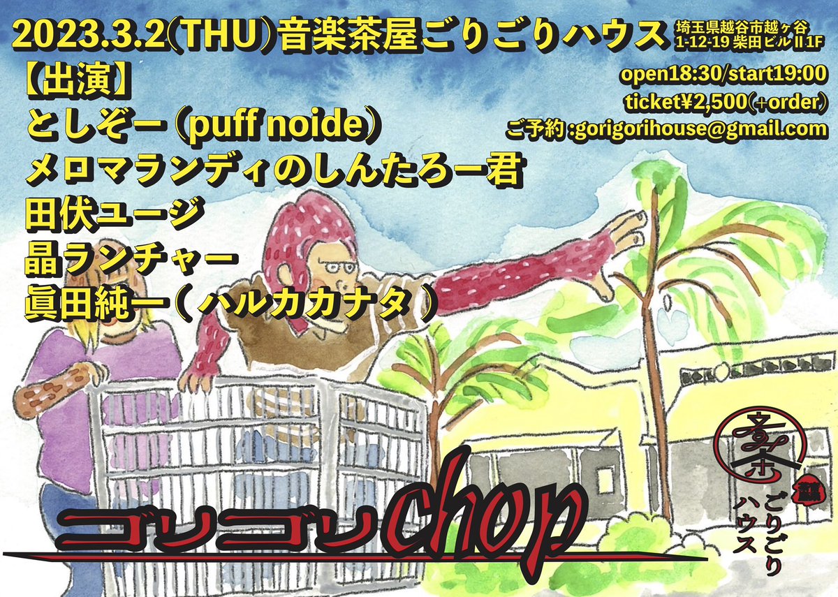 gorigorihouse's tweet photo. 2023.3.2 木曜日
音楽茶屋ごりごりハウス
''ゴリゴリchop''
出演
としぞー(puff noide)
メロマランディのしんたろー君
田伏ユージ
晶ランチャー
眞田純一(ハルカカナタ)
開場18:30 開演 19:00
入場¥2,500(+order)
予約 gorigorihouse@gmail.com https://t.co/3Vk587bQCM