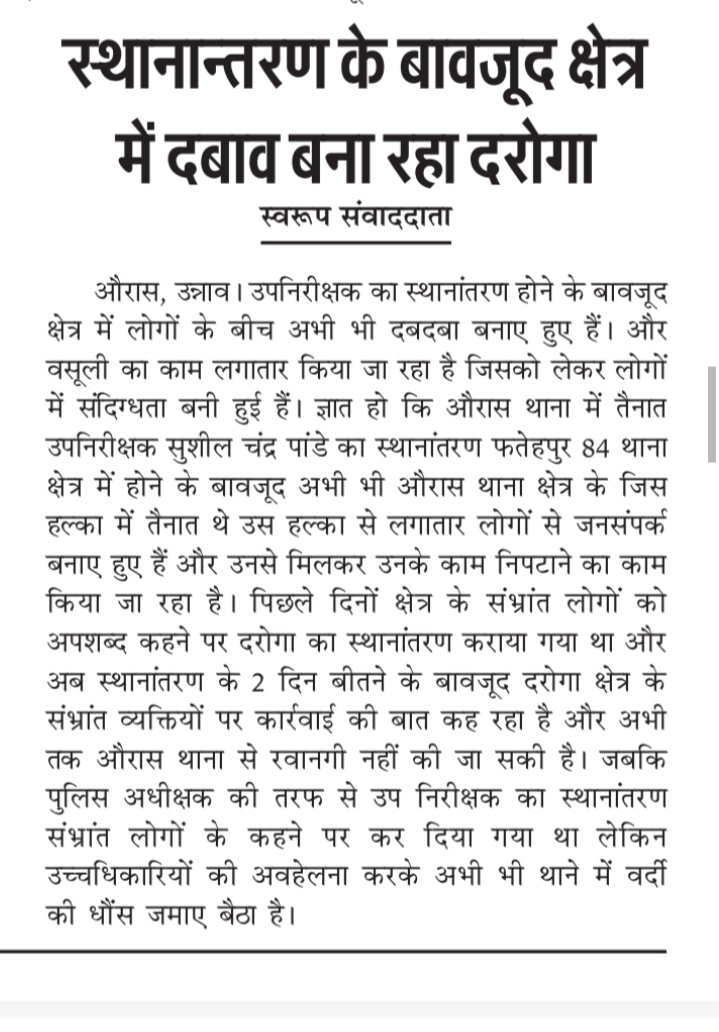 NitinMi10072186's tweet photo. #Unnao औरास थाना में तैनात उपनिरीक्षक सुशील चंद्र पांडे का स्थानांतरण होने के कई दिनों बाद भी रवानगी संभव नहीं हो सकी  बेखौफ उपनिरीक्षक लगातार आम जनमानस को परेशान करने का काम कर रहा है @unnaopolice @Uppolice @Igrangelucknow @dgpup @BJP4India @CMOfficeUP @Satishmahanaup @PMOIndia https://t.co/hK2CK95joJ