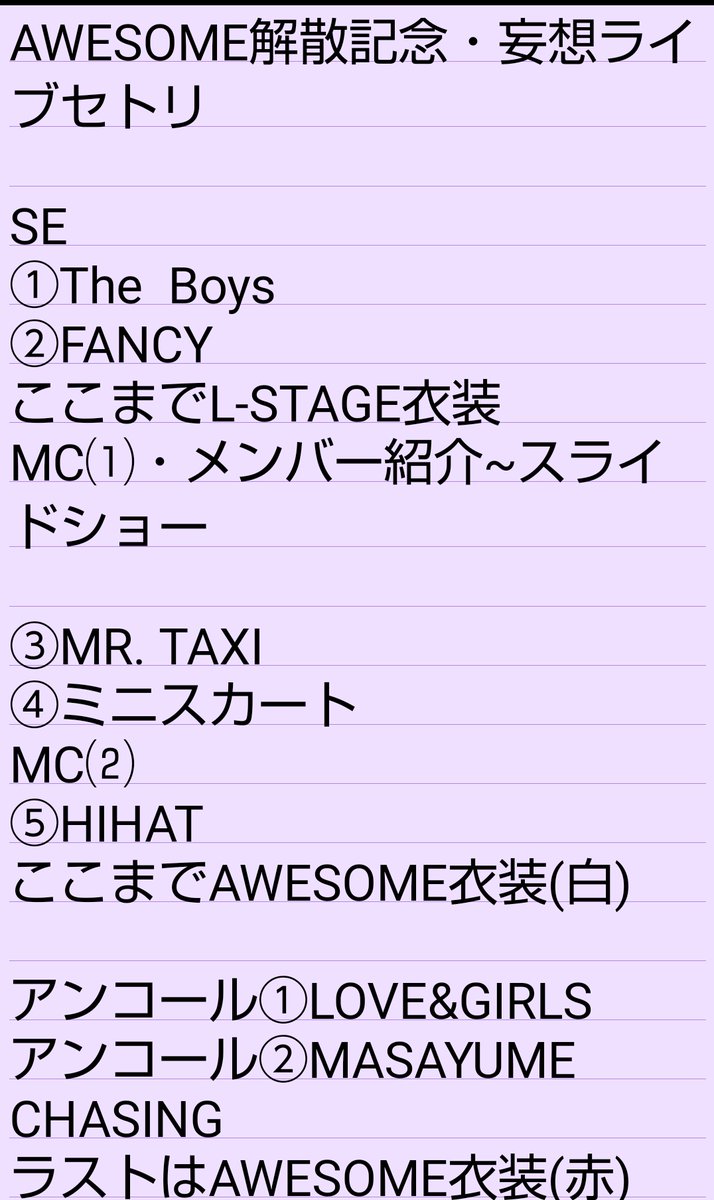 makoeall0109's tweet photo. 「#妄想ライブ」AWESOME解散SP
AWESOMEへの感謝の気持ちを込めてセトリを考えてみました。
#AWESOME_7 https://t.co/LDeSsXOZI4