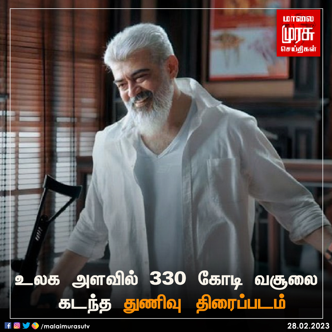 MalaimurasuTv's tweet photo. உலக அளவில் 330 கோடி வசூலை கடந்த துணிவு திரைப்படம்

#Thunivu | #Ajithkumar | #Worldwide | #Malaimurasu https://t.co/ICHpDG0gG7