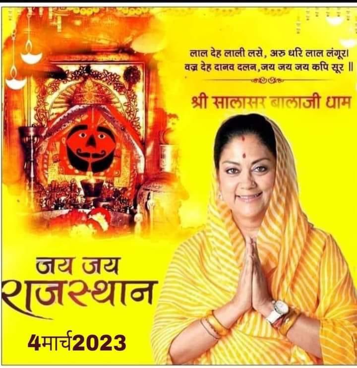 LadnunKarni's tweet photo. ।। चलो सालासर धाम " 4 मार्च ।।
जय श्री बालाजी की
जय जय राजस्थान
@BJP4Rajasthan @Vasundhra_bjp @VasundharaBJP #Vasundhara raje #salaser https://t.co/MKLdugzBrH