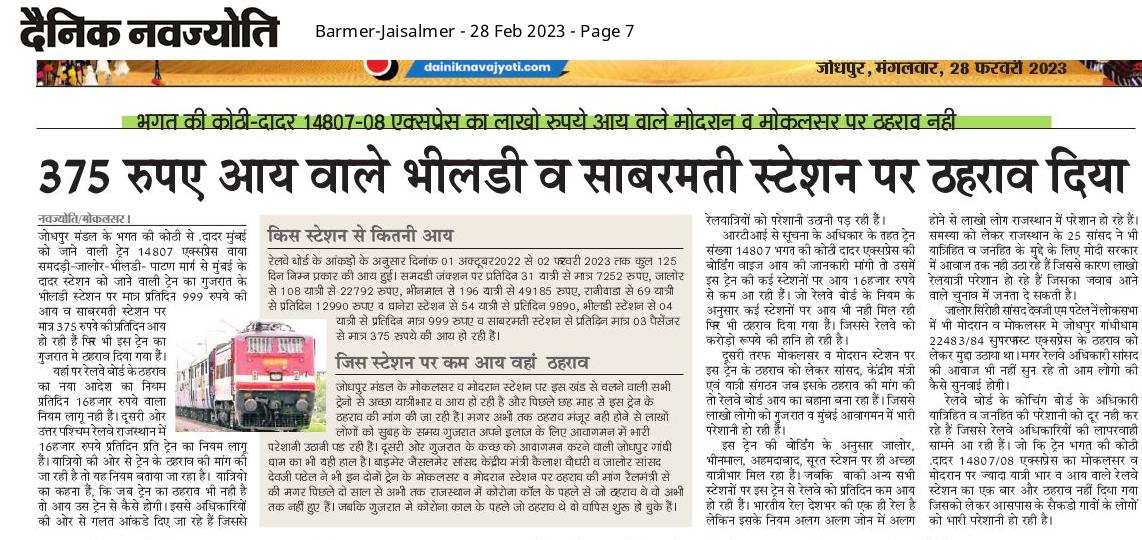 *भगत की कोठी -दादर 14807/08 एक्सप्रेस का लाखो रुपये आय वाले मोदरान व मोकलसर पर ठहराव नही*

*जबकि मात्र 375 रुपये आय वाले भीलड़ी व साबरमती स्टेशन पर  दिया ठहराव*

मोकलसर/लतीफ खान