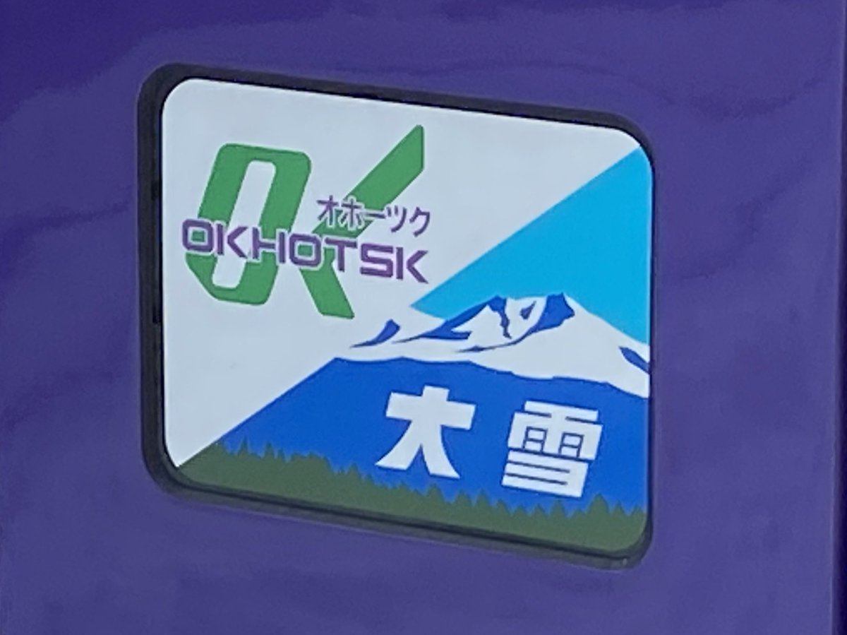 mon_tetsu_sub's tweet photo. 昨日、網走駅にて撮影
#石北線乗っとく https://t.co/1iDmRzr5df