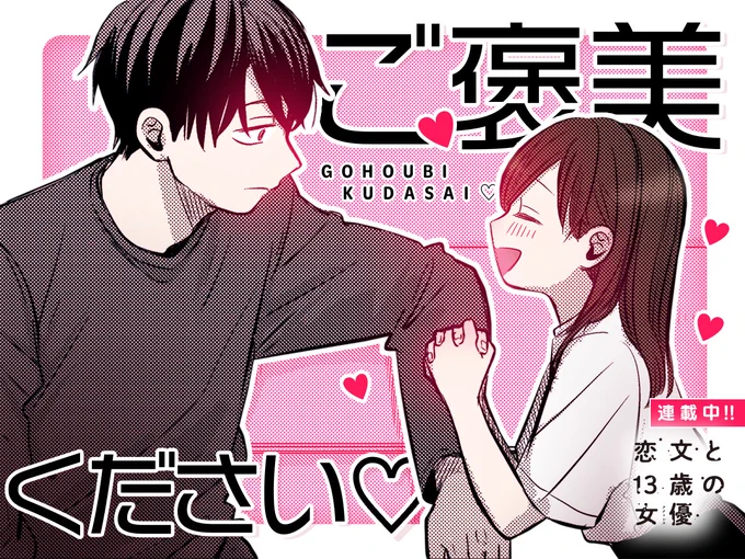 【#今日の1コマ】 ーーーーーーーーーーーーーーー じゃが先生 「恋文と13歳の女優(アクトレス)」 ACT.7(2)二人きり? ーーーーーーーーーーーーーーー  「ご褒美ください💗✨」  続きはこちら▼  #COMICFUZ