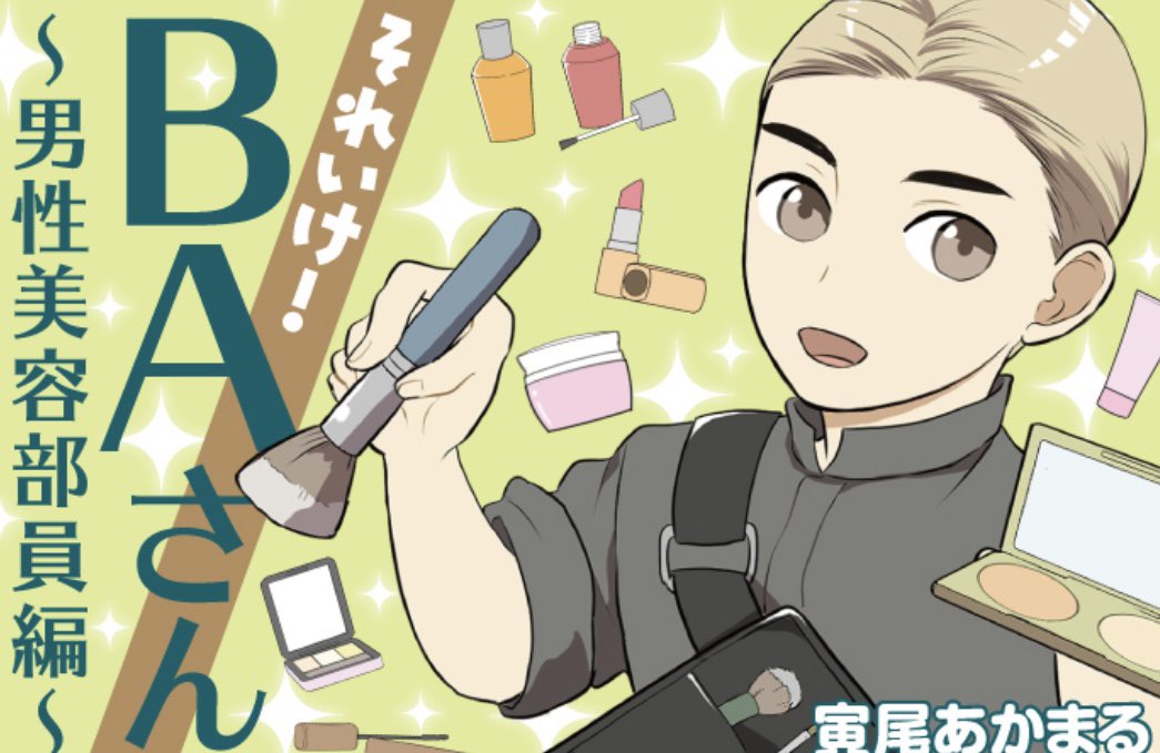 宣伝)大丸・松坂屋DEPACOさんで
「それいけ!BAさん〜男性美容部員編」更新されてされました。
宜しくお願いします💄
DEPACOさん→https://t.co/DBweRAAp6S
漫画のあるところ→https://t.co/zHQGjJtsDw