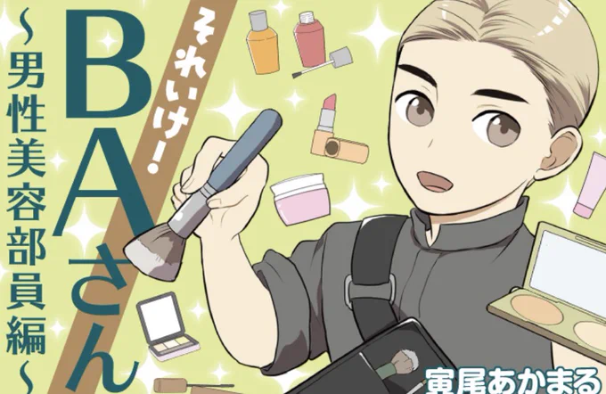 宣伝)大丸・松坂屋DEPACOさんで
「それいけ!BAさん〜男性美容部員編」更新されてされました。
宜しくお願いします💄

DEPACOさん→https://t.co/DBweRAAp6S

漫画のあるところ→https://t.co/zHQGjJtsDw 