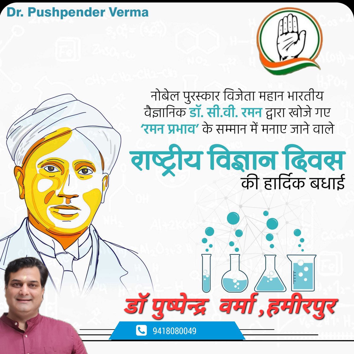 DrPushpenderVe4's tweet photo. जीवन विज्ञान के प्रयोग जैसा हैं, जीतनी बार प्रयोग करेंगें पहले से बेहतर सफ़लता पाओंगे। राष्ट्रीय विज्ञान दिवस की हार्दिक बधाइयां🇮🇳🙏🌺@rahulgandhi @ShuklaRajiv @SukhuSukhvinder @CMOFFICEHP https://t.co/moLuwODyvy