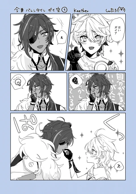 ガイ空 #kaether 
バレンタイン間に合ったわ(間にあってない) 