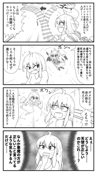 天使と悪魔とトロッコ問題 