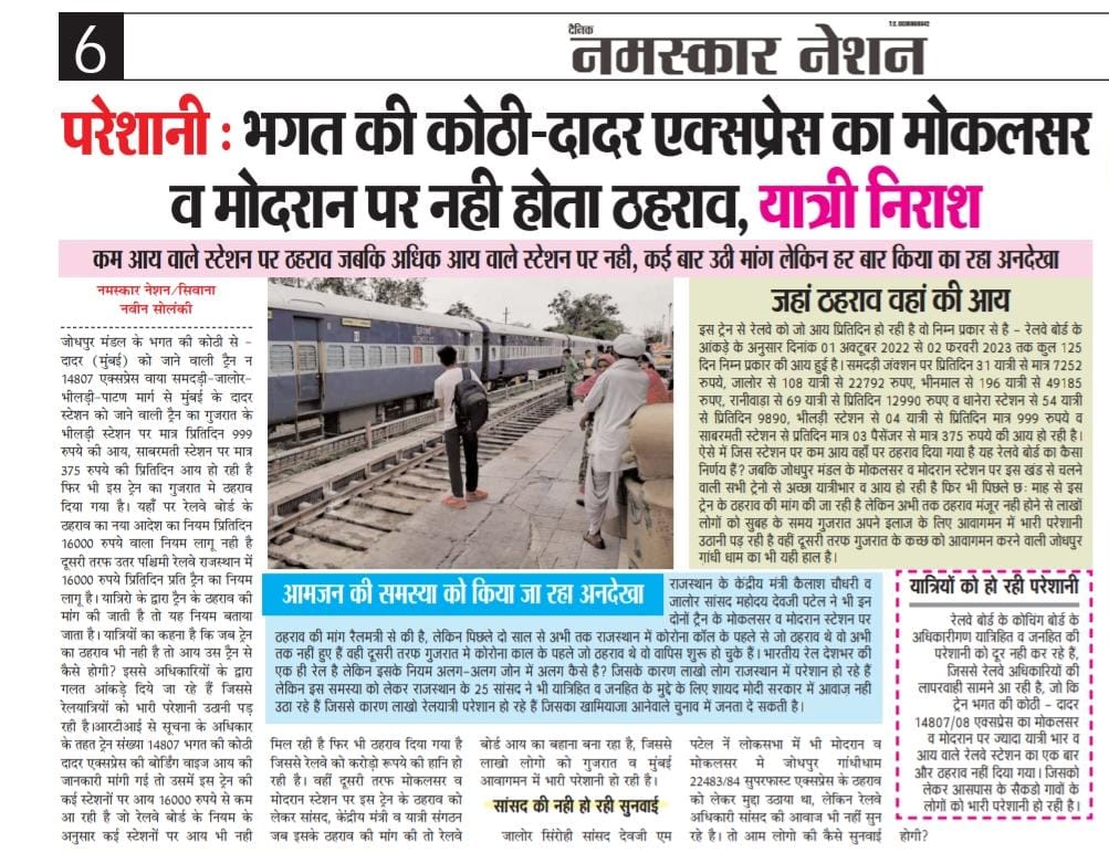Journalist नवीन सोलंकी (@bebakaavaj) on Twitter photo #Barmer #सिवाना:भगत की कोठी-दादर एक्सप्रेस का मोकलसर व मोदरान पर नही होता ठहराव, यात्री निराश
कम आय वाले स्टेशन पर ठहराव जबकि अधिक आय वाले स्टेशन पर नही
<a href="/NWRailways/">North Western Railway</a> <a href="/DRMJodhpurNWR/">DRM JODHPUR</a> <a href="/RailMinIndia/">Ministry of Railways</a> <a href="/RailwaySeva/">RailwaySeva</a> <a href="/AshwiniVaishnaw/">Ashwini Vaishnaw</a> <a href="/MKSRNEWS/">मोकलसर रेल संघर्ष समिति</a> <a href="/Harisingh2021/">जोधपुर -भीनमाल रेल संघर्ष समिति</a> <a href="/jodhpur2022/">जोधपुर-भीनमाल-भीलड़ी दैनिक रेलयात्री संघर्ष समिति</a> <a href="/Samdari_Bhildi/">समदडी-भीलडी रेल यात्री संघर्ष समिति ®</a> #Barmer #सिवाना:भगत की कोठी-दादर एक्सप्रेस का मोकलसर व मोदरान पर नही होता ठहराव, यात्री निराश
कम आय वाले स्टेशन पर ठहराव जबकि अधिक आय वाले स्टेशन पर नही
<a href="/NWRailways/">North Western Railway</a> <a href="/DRMJodhpurNWR/">DRM JODHPUR</a> <a href="/RailMinIndia/">Ministry of Railways</a> <a href="/RailwaySeva/">RailwaySeva</a> <a href="/AshwiniVaishnaw/">Ashwini Vaishnaw</a> <a href="/MKSRNEWS/">मोकलसर रेल संघर्ष समिति</a> <a href="/Harisingh2021/">जोधपुर -भीनमाल रेल संघर्ष समिति</a> <a href="/jodhpur2022/">जोधपुर-भीनमाल-भीलड़ी दैनिक रेलयात्री संघर्ष समिति</a> <a href="/Samdari_Bhildi/">समदडी-भीलडी रेल यात्री संघर्ष समिति ®</a>