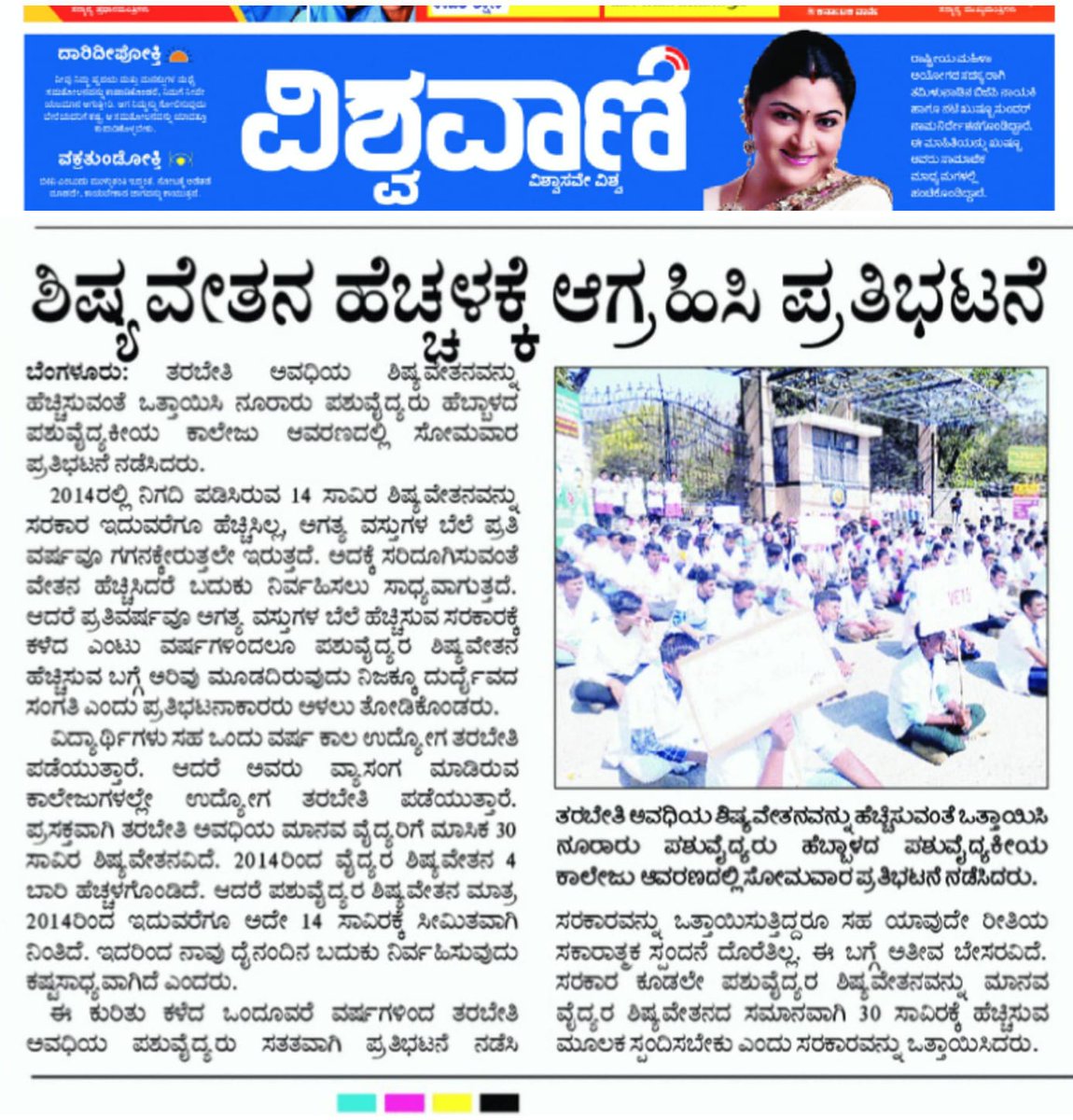 prafulreddyjayi's tweet photo. ದಿನಾಂಕ 28-2-23 ರಂದು,ಶಿಷ್ಯ ವೇತನ ಹೆಚ್ಚಳಕ್ಕಾಗಿ ಕರ್ನಾಟಕದ ಎಲ್ಲಾ ಪಶುವೈದ್ಯಕಿಯ ಕಾಲೇಜಿನ ವಿದ್ಯಾರ್ಥಿಗಳು ನಡೆಸಿದ ಪ್ರತಿಭಟನೆಯ ಬಗ್ಗೆ ಇಂದು ವಿವಿಧ ದಿನಪತ್ರಿಕೆಗಳಲ್ಲಿ ಕಂಡು ಬಂದಿದು.
@PrabhuChavanBJP 
@BSBommai 
@CMofKarnataka 
@AHVS_Karnataka 
@SalmaFahimIAS 
@hd_kumaraswamy 
@byrathi_suresh
@kageri250 https://t.co/vxaLzV7AxA