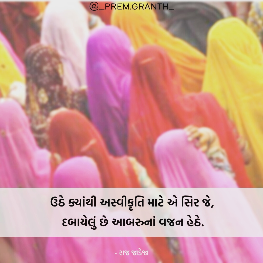 Raj_Jadeja_here's tweet photo. કોઈની આબરૂનો ભાર કોઈનાં ખંભે નથી હોતો,
માણસ પોતાના કર્મથી ઉજળો છે, બીજાના નઈ...
તો લાજ કાઢવાની નઈ, લાજ રાખવાની જરૂર છે,
એ પણ માત્ર પોતાની... આખા ગામ કે સમાજની આબરૂનો ભાર તમારા ખંભે નથી.
#Independence #AzaDi #Right_for_Us https://t.co/1y5h7VWA3J