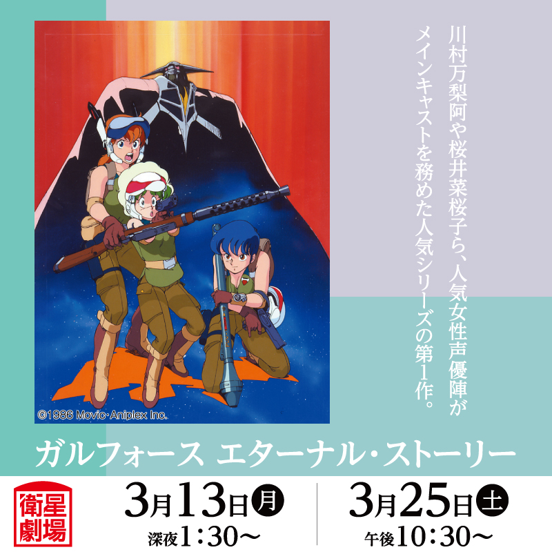海外版ガルフォース　エターナル・ストーリー　1〜3巻 1980年代から2000年代初頭のOVA特集が衛星劇場で、「ガル