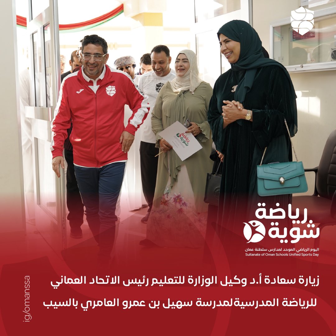 EduGovOSSA's tweet photo. #يحدث_الآن 

زيارة سعادة أ.د/ عبدالله بن خميس أمبوسعيدي @AKAmbusaidi وكيل وزارة التربية والتعليم للتعليم رئيس الاتحاد العماني للرياضة المدرسية لمدرسة سهيل بن عمرو العامري بولاية السيب ضمن فعاليات اليوم الرياضي الموحد لمدارس سلطنة عمان #شوية_رياضة

#نؤسس_للإنجاز https://t.co/ctkqXkKBD3