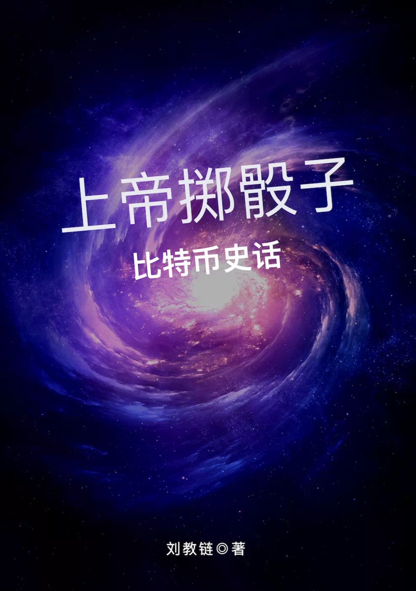 liujiaolian's tweet photo. 上帝掷骰子，比特币向前进

阅读全文：
https://t.co/UoBMlg6ph1 https://t.co/3qGlSpj4t6