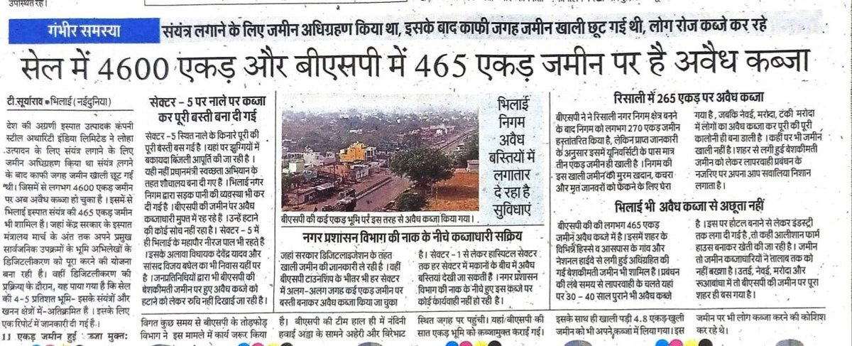 Rajvir155537's tweet photo. @PMOIndia @narendramodi @AmitShah @MPRakeshSingh @SteelMinIndia @JM_Scindia @dpsahuINC @dir_ed @CVCIndia @SomaMon63 @BslDic 
क्या 4600 एकड़ जमीन ऐसे ही लोगो ने कब्जा कर लिया । सेल की सभी युनिटो मे प्रत्येक माह करोड़ो रुपया अवैध जमीन कब्जा, मकान , बिजली पानी मे अवैध वसुली होता है https://t.co/zomuc1cYdL