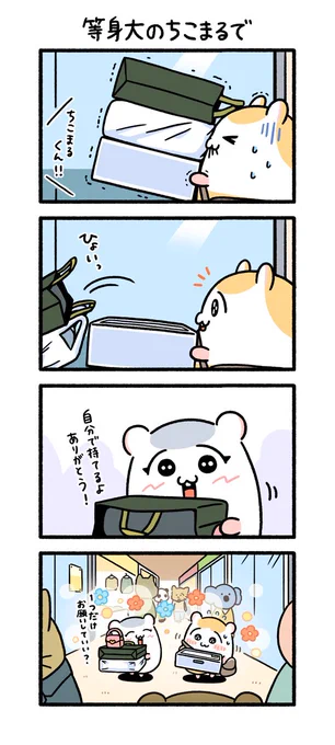 等身大のちこまるで

#ちこまる 