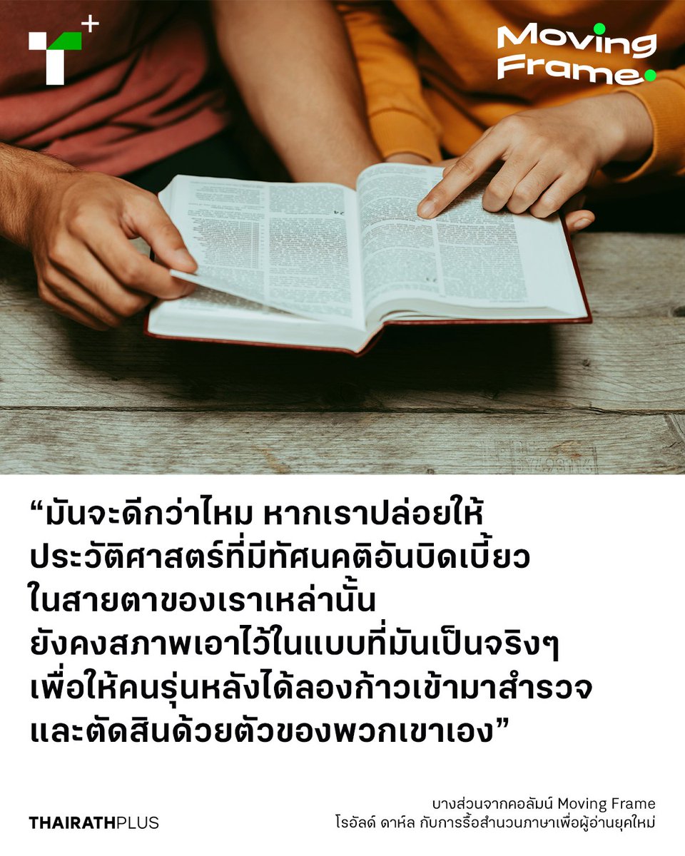 thairathplus's tweet photo. สัปดาห์นี้ คอลัมน์ #MovingFrame ชวนย้อนมอง ‘ภาพ’ ของแวดวงวรรณกรรมตะวันตกที่กำลังถกเถียงกัน เกี่ยวกับความพยายามที่จะตีพิมพ์วรรณกรรมคลาสสิกของ โรอัลด์ ดาห์ล โดยรื้อสำนวนภาษาให้เหมาะกับผู้อ่านยุคใหม่
https://t.co/iNPdmPssdA
#ไทยรัฐพลัส #ThairathPlus #WeSPEAKtoSPARK https://t.co/wRHmgmmQzs
