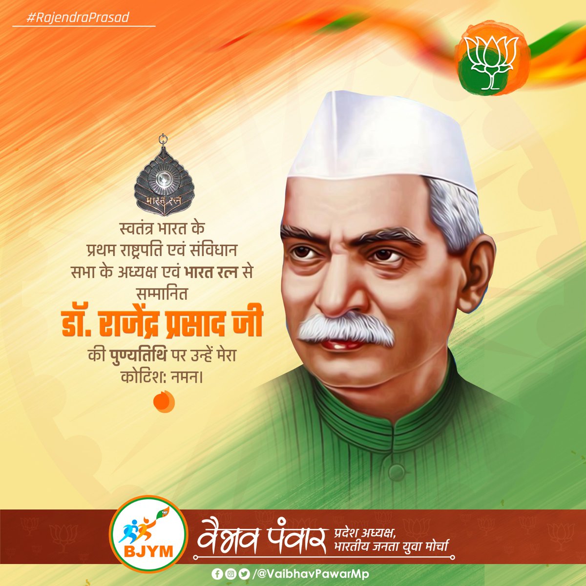 भारतीय सभ्यता एवं संस्कृति के अनन्य पुजारी, कर्तव्यनिष्ठ देशभक्त तथा सरलता और सादगी के पर्याय स्वतंत्र भारत के प्रथम राष्ट्रपति डॉ राजेंद्र प्रसाद जी की पुण्यतिथि पर उन्हें सादर नमन।