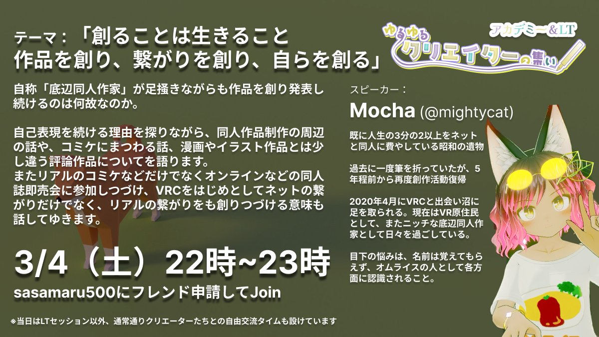 mightycat's tweet photo. 【おしらせ】
3/4(土)にささまるさん 
@sasamaru500
 の #ゆるゆるクリエイターの集い というイベントで私のちょっとした講演をさせて戴くことになりました。
同人誌制作とかコミケなんかのよもやま話になる予定です。
詳しくは画像を見て下さい。
皆様良かったら聴きに来てくださいねー！
 #VRChat https://t.co/eFZgY2q3mo