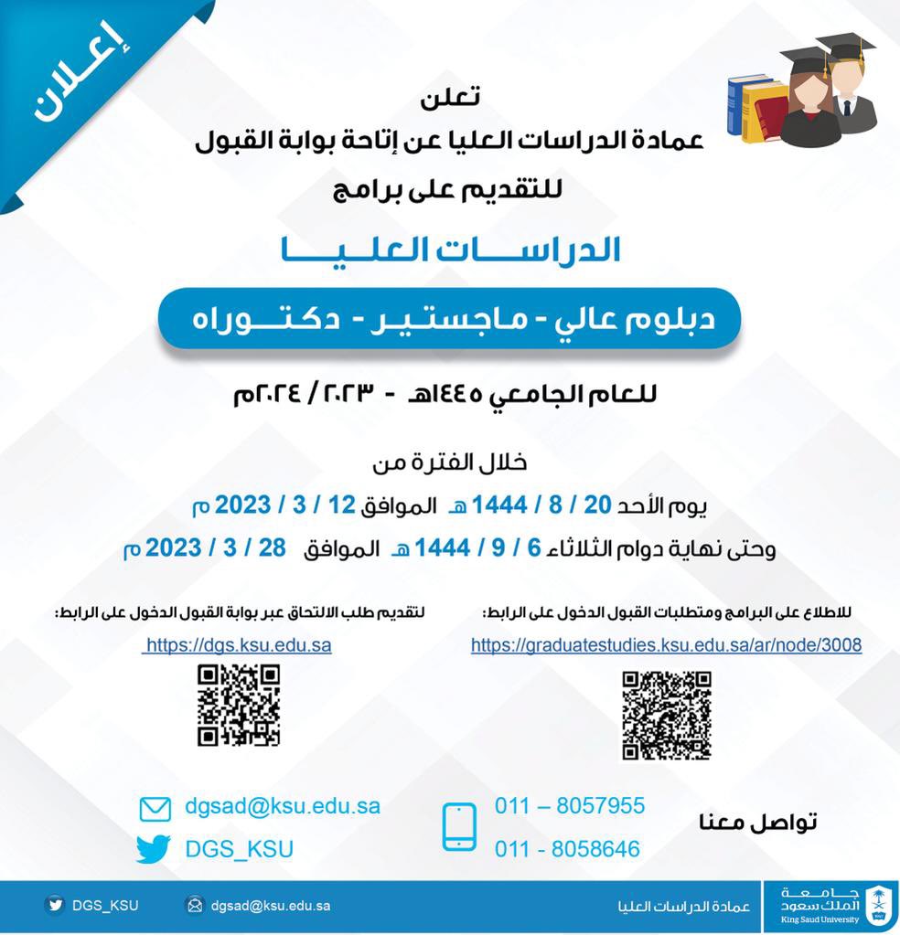 تعلن #عمادة_الدراسات_العليا بـ #جامعة_الملك_سعود عن إتاحة بوابة القبول (dgs.ksu.edu.sa)
للتقديم على برامج الدراسات العليا (الدبلوم العالي-الماجستير-الدكتوراه) للعام الجامعي 1445 هـ بمشيئة الله ابتداءً من يوم الأحد (20-8-1444 هـ) وحتى يوم الثلاثاء (6-9-1444 هـ)