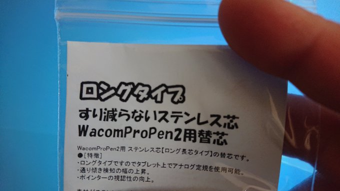 先日注文したペン先届きました(∩'∀`)∩
早速使ってみましょう(`・ω・')φ
【【ロングタイプ】 すり減らないステンレス芯 Wacom 替芯 液晶タブレット WacomProPen2用 「送料無料」】ハンドメイド、クリエイター作品のマーケットプレイス Creema https://t.co/IcYy2I44zh @Creema_jpより 