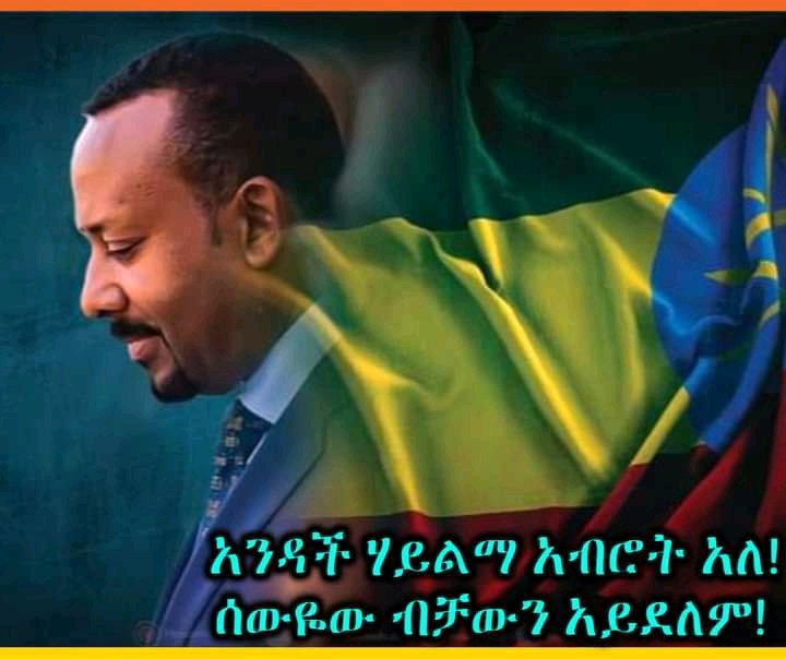 stifanosss's tweet photo. ባዶ ካዝና ተረክቦ አባይን የገደበ ስንዴ መሸጥ የጀመረ ሳተላይት ያመጠቀ የውስጥ የውጪ ጠላትን ያሸነፈ ሐገር የለወጠ እትዋሹ ጀግናማ አብይ ነው https://t.co/KH69nQDPK7