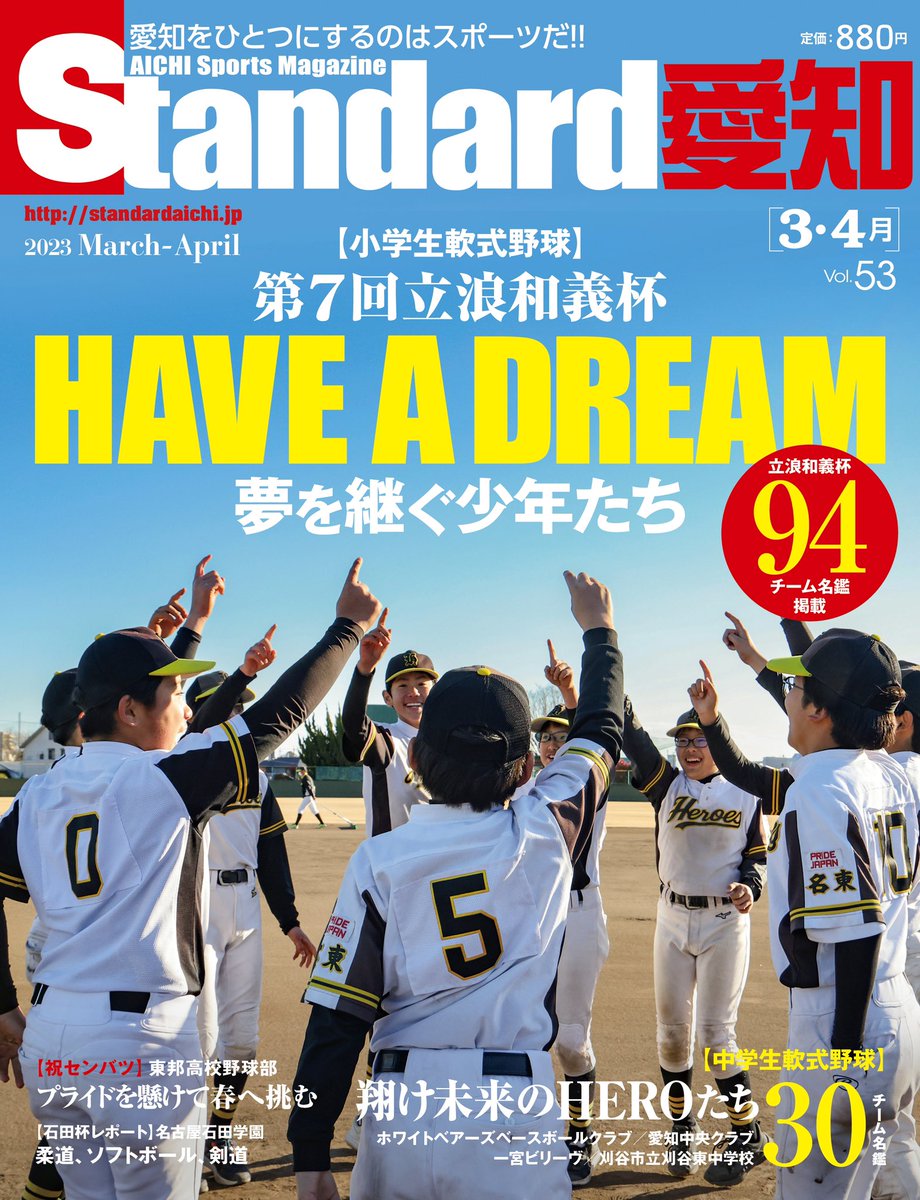 StandardAichi's tweet photo. 本日発売 #Standard愛知 vol.53は 小・中 #軟式野球 大特集！

中学軟式野球 #昨秋大会 で上位の #ホワイトベアーズ #愛知中央クラブ #一宮ビリーヴ #刈谷東中学校 をピックアップ⚾️

ぜひご覧ください🔥

⇒ 公式ページはこちら
https://t.co/Aq5noOOx0i
⇒ WEB購入はこちら
https://t.co/U7ujDK9cWh https://t.co/gEDzg21ph7