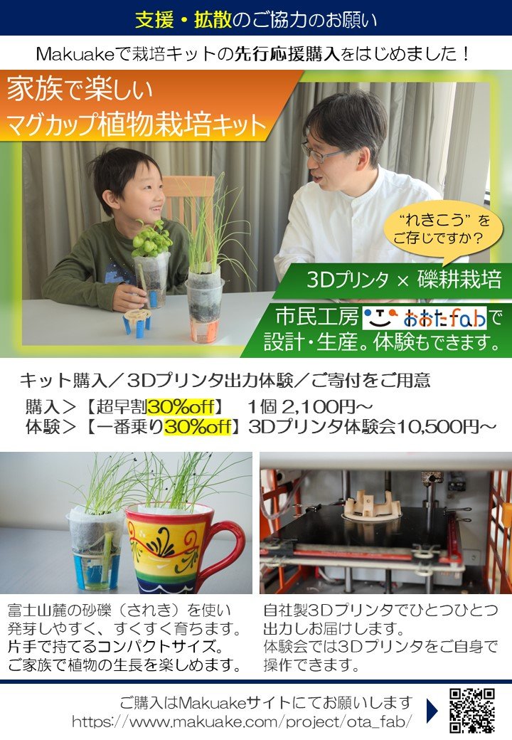 fabbot7's tweet photo. 【早割あり】3月3日12:00より #Makuake で、#おおたfab グリーン部が「都会で暮らす家族に贈るマグカップ植物栽培キット」を先行発売します！
ものづくりの地産地消の実践を通じて、家族に感動体験をお届けしますので、ぜひ応援購入をお願いいたします！【数量限定】
https://t.co/xZZOLxA69W ←3/3～ https://t.co/gnkLRAdkqj