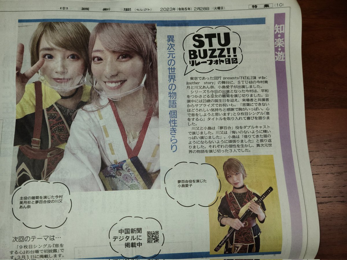 yamarunnta2's tweet image. 今朝の中国新聞セレクト
FATALISM Re:ANOTHER STORY
の紹介。
ほんと素晴らしい舞台でした。
雛菊さん、夢百合さん、美しくて可愛くて～
ぜひまたやってほしい😍
#SEPT
#FATALISM
#フェイタ 
#STU48
#今村美月
#村だより
#あんめーる
#川又あん奈
#小島愛子
