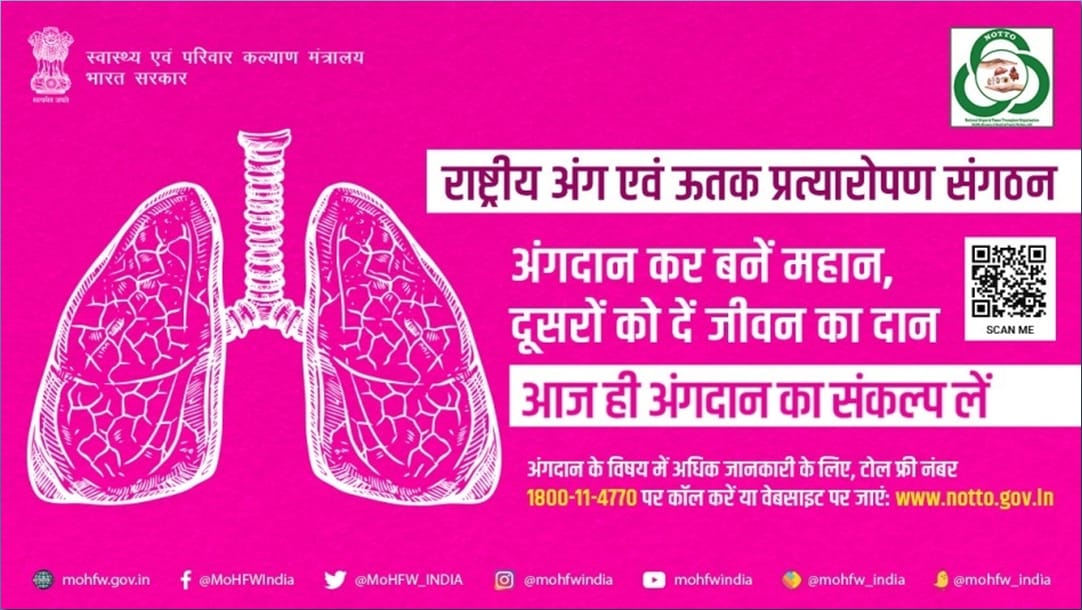 आपके अंतिम सांस लेने के बाद भी कोई आपकी वजह से सांसें ले सकता है अंगदान का संकल्प लें
अपने फेफड़ों को आपके बाद भी जीने दें
#OrganDonation 
#SwasthaBharat 
#AmritMahotsav