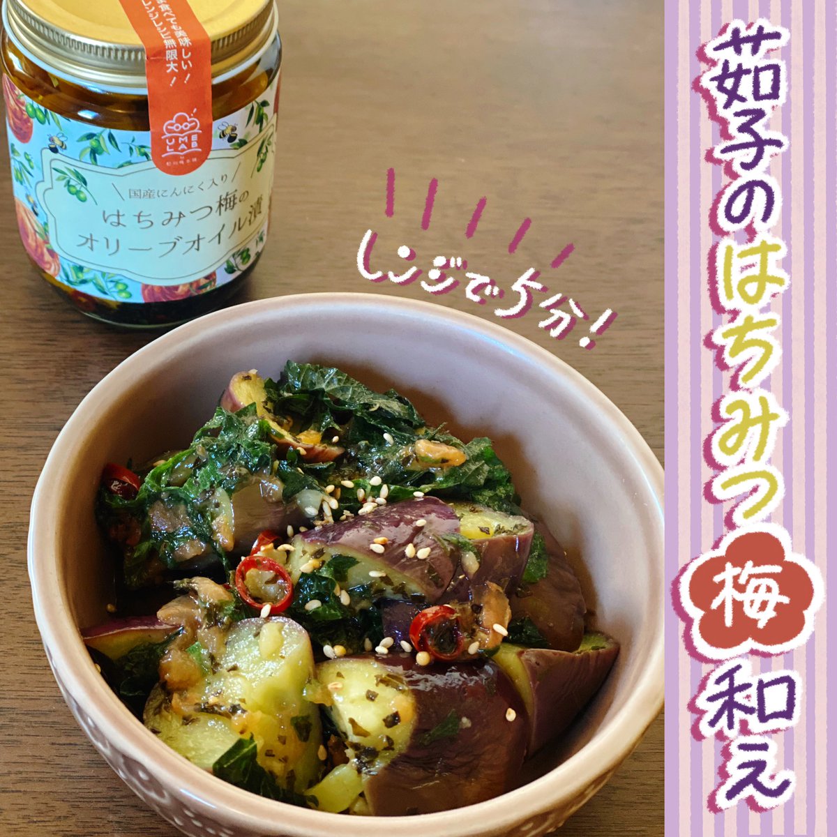 はちみつ梅のオリーブオイル漬おすすめレシピ🌸
万能調味料なので、他の調味料がいらなく、このまま完成させられます❗️
茄子もトロトロ、梅干しの甘さが絶妙にマッチ😋
ご飯のお供にも、おつまみにもあいます👌
https://t.co/2xj57ti8dd
