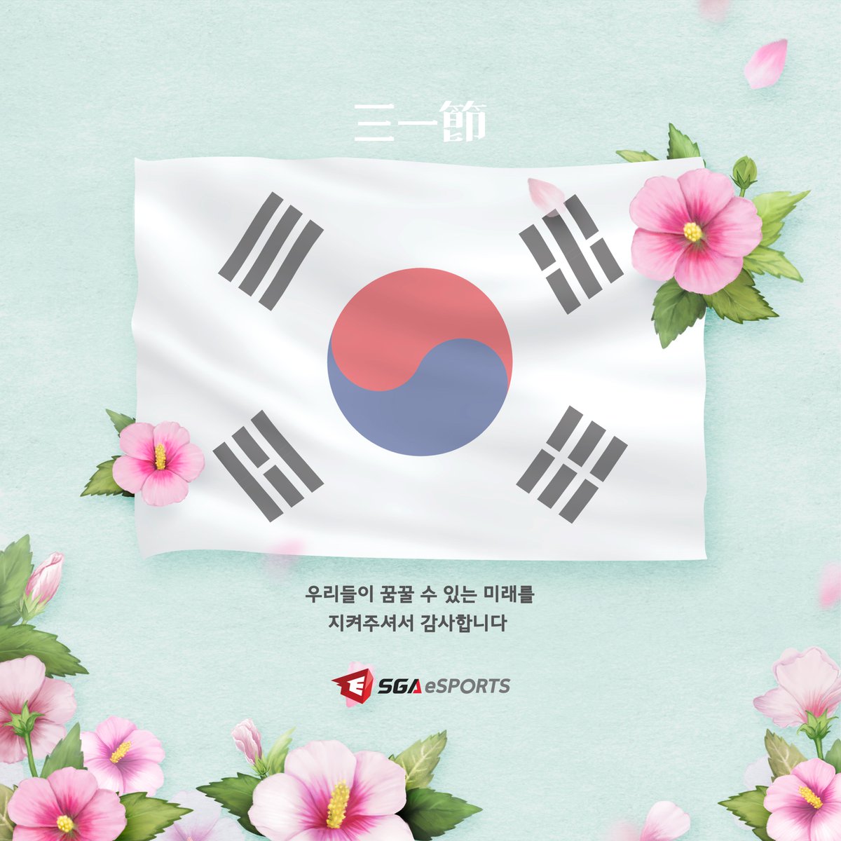 오늘은 한민족이 식민통치에 항거하고,
한국의 독립 의사를 세계 만방에 알린 날을 기념하는 날입니다.

조국의 미래를 지켜주신 분들의
꺾이지 않았던 의지를 잊지 않겠습니다.

#삼일절 #IndependenceMovementDay
#SGAeSPORTS