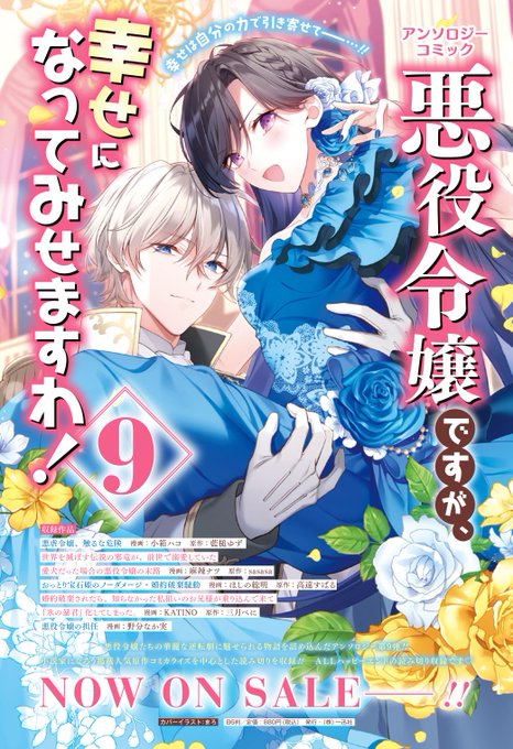 お知らせです!本日2月28日(火)発売の「悪役令嬢ですが、幸せになってみせますわ!アンソロジーコミック 9」にて『悪虐令嬢、触るな危険』(原作:藍槌ゆず様)の漫画を担当させて頂きました!どうぞよろしくお願い致します!✨(スレッドにサンプル少し続きます)(1/3) 