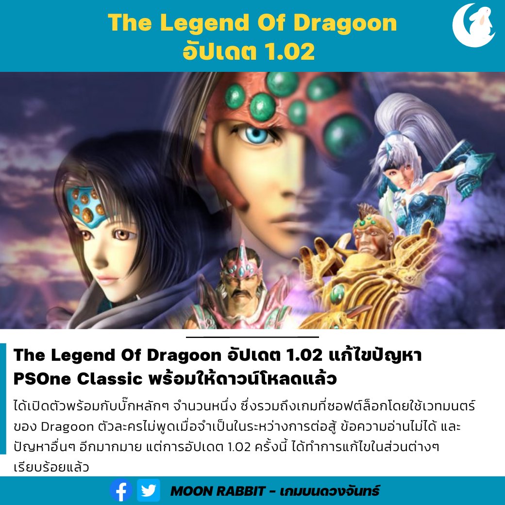 chooseananimal's tweet photo. The Legend Of Dragoon อัปเดต 1.02 แก้ไขปัญหา PSOne Classic พร้อมให้ดาวน์โหลดแล้ว
ได้เปิดตัวพร้อมกับบั๊กหลักๆ จำนวนหนึ่ง ซึ่งรวมถึงเกมที่ซอฟต์ล็อกโดยใช้เวทมนตร์ของ Dragoon ครั้งนี้ ได้ทำการแก้ไขในส่วนต่างๆ แล้ว
#rabbitgames #เกมเมอร์ #gamers #ข่าวเกม #TheLegendOfDragoon https://t.co/uzP7Wwrash