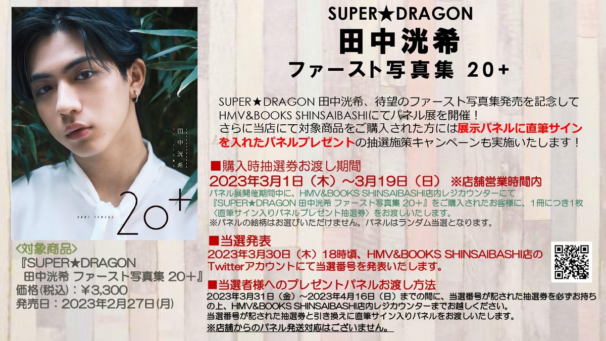 田中洸希 1st写真集『20+』 パネル展開催🎉 HMVエソラ池袋店