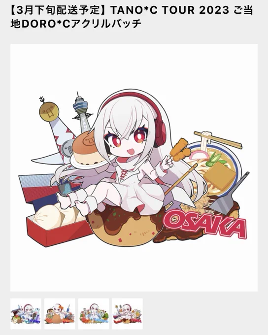 【お知らせ】HARDCORE TANO*C 様にてTANO*C TOUR 2023ご当地DORO*Cグッズのイラストを描かせて頂きました!ツアー開催地4ヶ所分描き下ろしてますので是非 