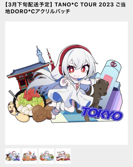 【お知らせ】HARDCORE TANO*C 様にてTANO*C TOUR 2023ご当地DORO*Cグッズのイラストを描かせて頂きました!ツアー開催地4ヶ所分描き下ろしてますので是非 