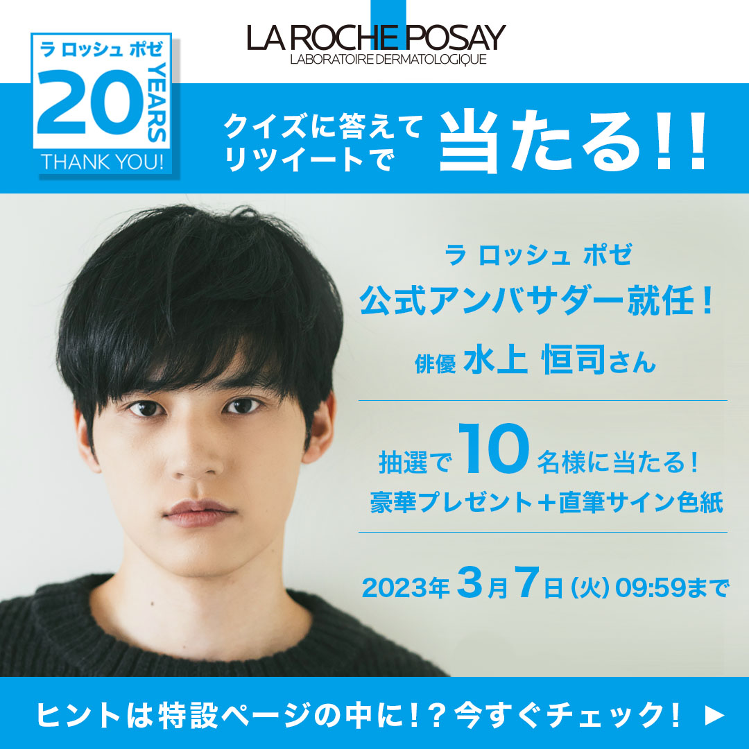 LRP_JAPAN's tweet photo. ラ ロッシュ ポゼ20周年記念！
スキンケア現品4点＋サイン色紙が当たる♡引用リツイートでクイズに答えて応募♪
応募規約 https://t.co/z0JC9FdGPP
特設ページにヒントが？https://t.co/RE1ME50sid✨

Q.肌にいいものにこだわる水上さん。肌が変わることで変わると感じたのはどっち？
①仲間　②気持ち https://t.co/yT7iAcILJf