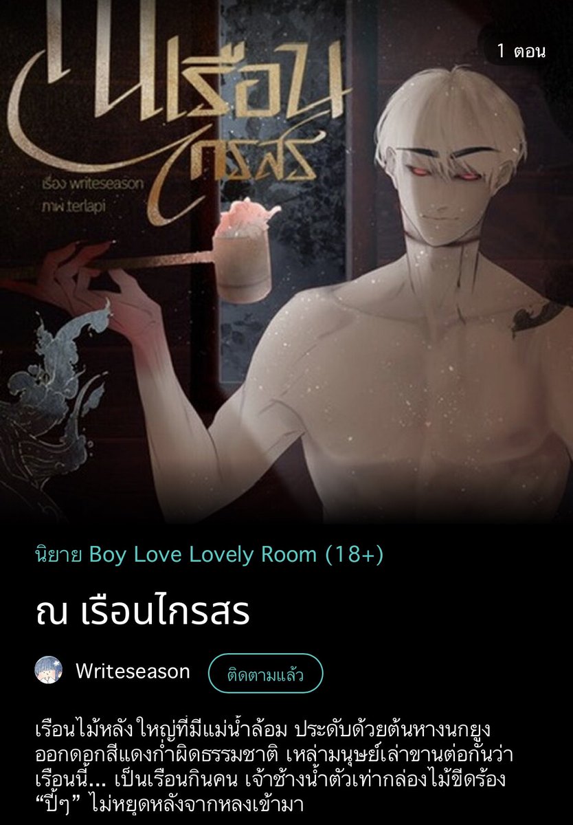 writeseason's tweet image. #ณเรือนไกรสร 

เรือนไม้หลังใหญ่ที่มีแม่น้ำล้อมรอบ ซ้ายและขวาประดับด้วยต้นหางนกยูงออกดอกสีแดงก่ำผิดธรรมชาติ เหล่ามนุษย์เล่าขานต่อกันว่าเรือนนี้... เป็นเรือนกินคน เจ้าช้างน้ำตัวเท่ากล่องไม้ขีดร้อง “ปี้ๆ” ไม่หยุดหลังจากหลงเข้ามา
————————————————-
readawrite.com/a/96ab5825f887…

#นิยายวาย