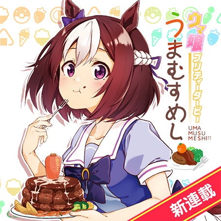 [閒聊] 馬娘飯連載開始 公開四話