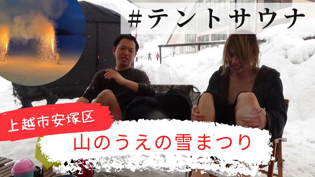 JoetsuChannel's tweet photo. 【激レア】上越市安塚区の山の上で極寒の中、テントサウナ体験！雪まつりイベントを完全レポート！
https://t.co/RGmMCwgElq

#サウナ https://t.co/eIUNEFsS0m
