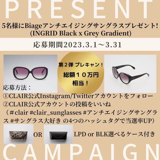 clairsunglass's tweet photo. 🎁 #プレゼントキャンペーン 

📢第2弾❗

抽選で5名様に総額10万円相当
Biageアンチエイジングサングラスをプレゼント😎
  
応募方法  
① @clairsunglassをフォロー  
②この投稿をRTまたは引用RT  〆切は3/31(木)まで！  
詳しく→https://t.co/cROYknEL79

#キャンペーン #紫外線対策 #花粉症対策 https://t.co/h8Ki9Xweeu