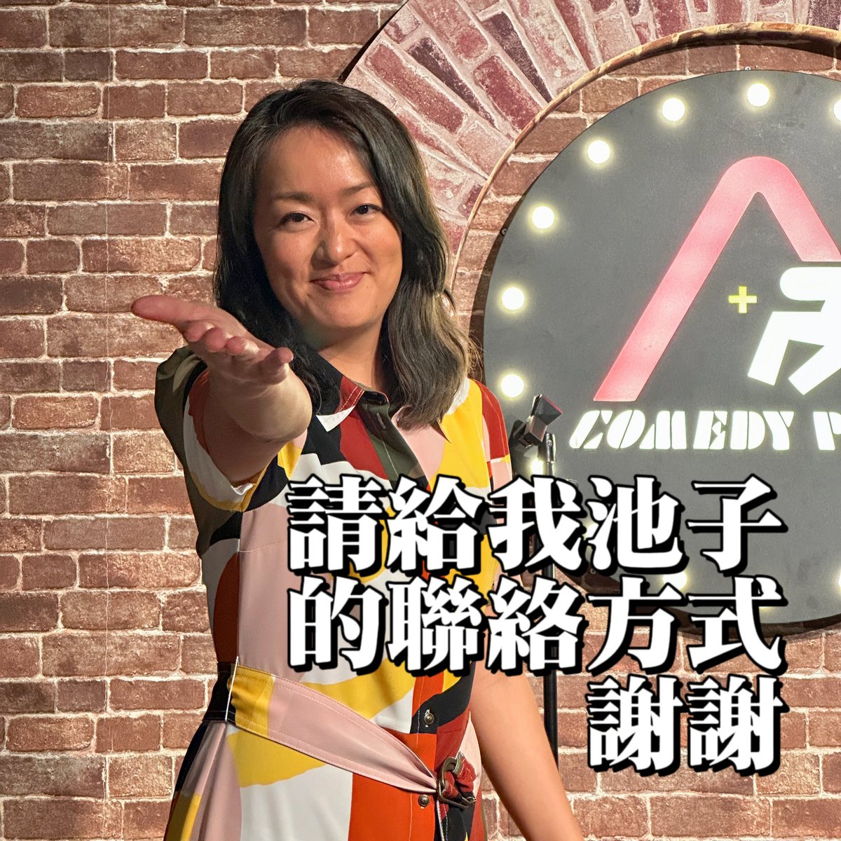 最近收到非常多中國聽眾的私訊/留言，拜託我們去邀請池子一起錄podcast

我們也很想，但是沒有聯絡方式

拜託大家給我們，不要給我Joe Wong的聯絡方式。他比池子更大咖，我們怎麼可能去找他去問池子…..人家根本不會回我們的好嗎

如果你有聯絡方式 請email kk@bailingguonews.com
#池子 #池子