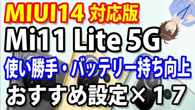 新しい動画を投稿しました。

Mi13Liteのグローバル版が発表されたばかりだけど、ウチではMi11Liteがまだまだ現役です‼️

youtu.be/zZzR9Ekk7YY

#MIUI14 #Android13 #Mi11lite5g #バッテリー #Vtuber