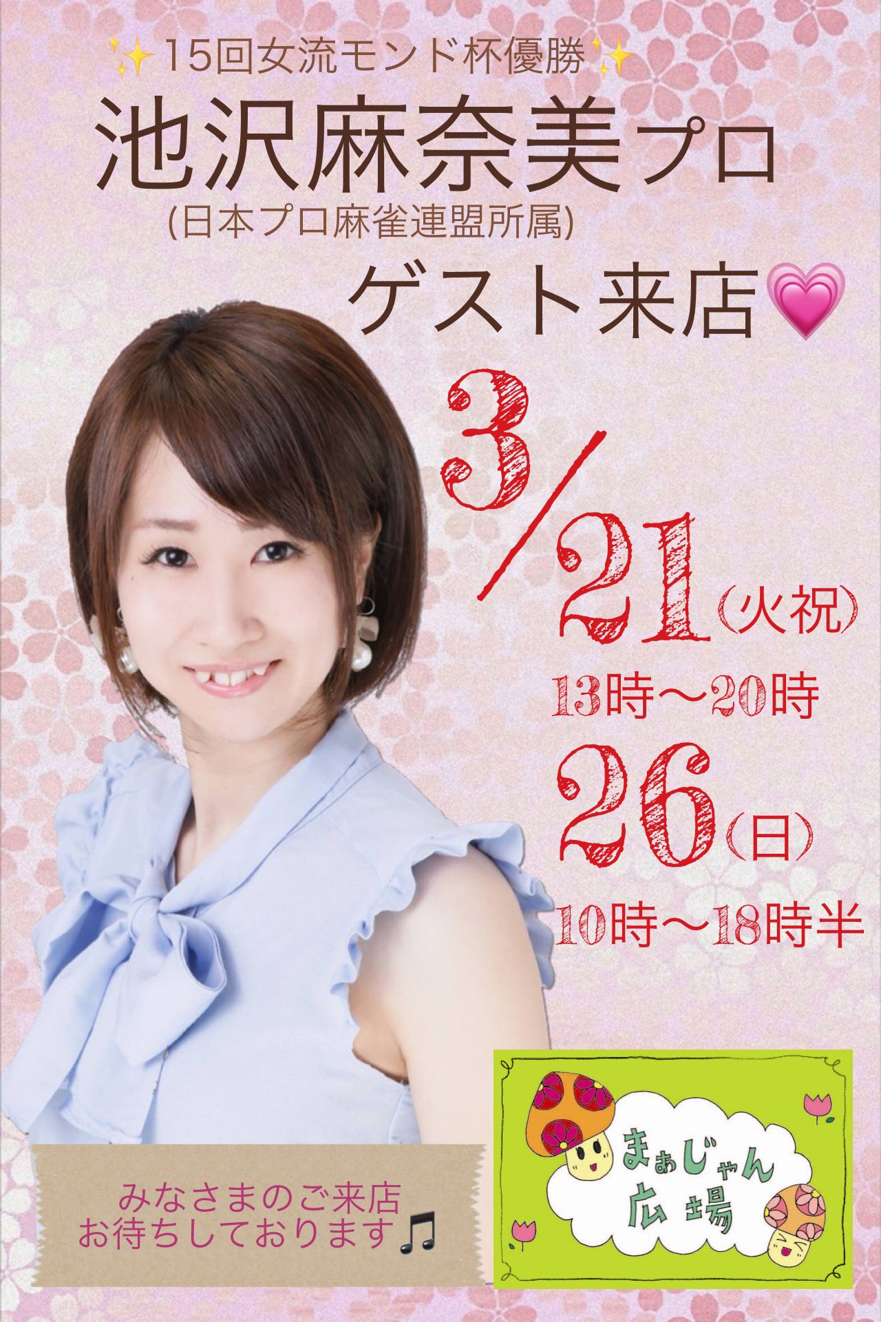 池沢麻奈美 