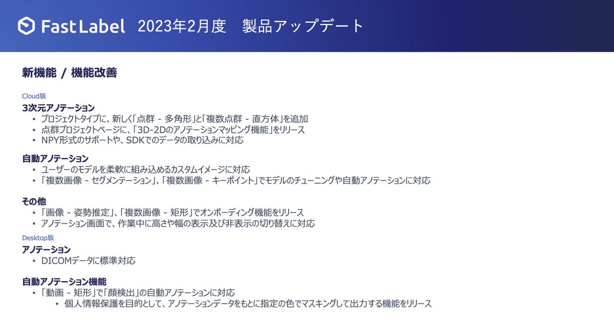 fastlabelai's tweet image. 🚀FastLabel Updates🚀
2023年2月度の製品アップデートをご紹介‼️

💡3D点群アノテーションが大幅アップデート
・点群 - 多角形
・複数点群 - 直方体
・3D-2Dのアノテーションマッピング

その他、多くの機能追加と改善をしております。
（詳細はコメント欄）

#FastLabel #アノテーション #3D #DICOM