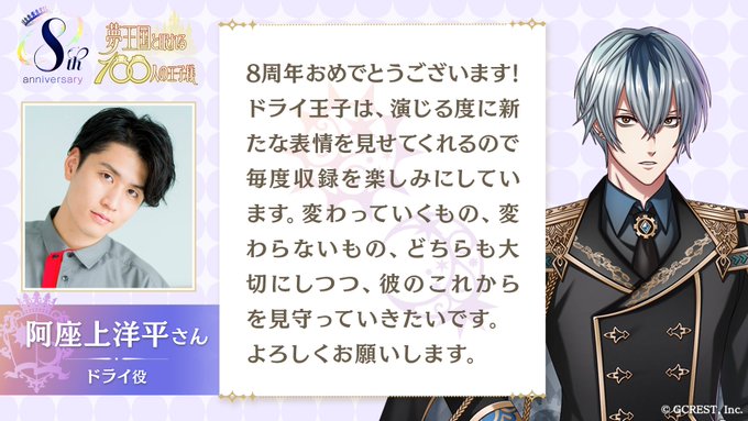 【お祝いコメント第1弾④】王子様を演じるキャスト様から、8周年のお祝いコメントが到着しました♪ドライ王子役　阿座上洋平さ